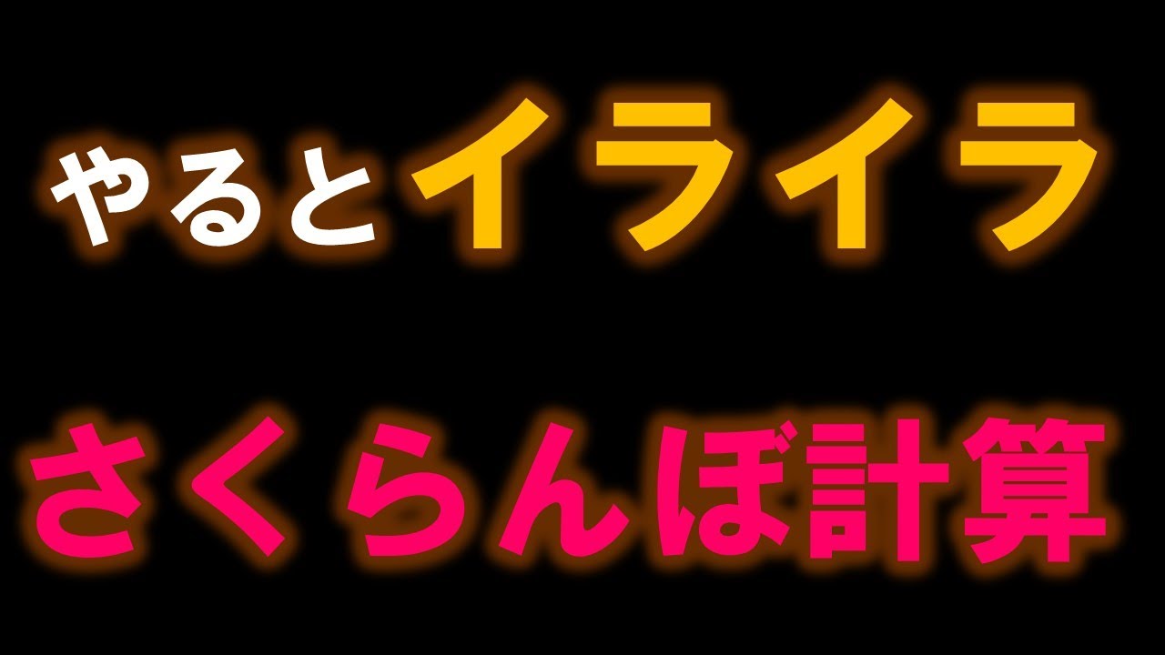 さくらんぼ計算