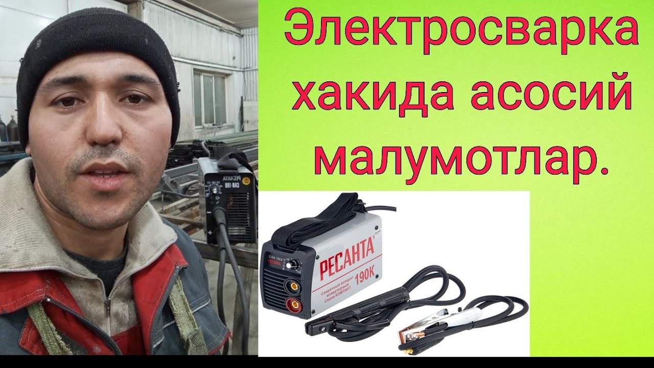 Электросварка-(Дугавая сварка).  Электротда сваркалаш,ва ресанта сварка аппарати хакида батафсил.
