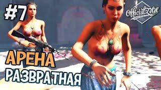 Far Cry 4 Прохождение на русском - РАЗВРАТНАЯ АРЕНА - Часть 7