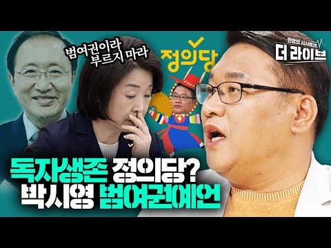 정의당의 미래가 다 보인다는 박시영의 <strong>운세상담</strong>