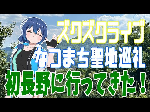 【長野県】長野振り返り！ズクズクライブありがとうございました！