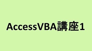 VBA講座１、Access、プログラミング入門、プログラマを目指す