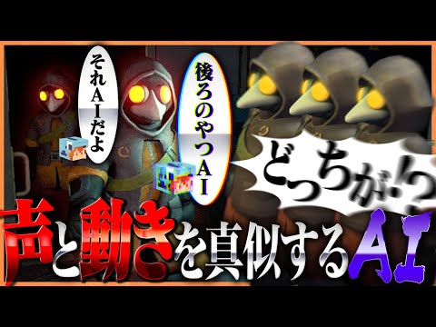 声と行動を真似するAIのニセモノよりも味方のさぁーもん編集班の方が信用できない件について【ミメシス｜MIMESIS】