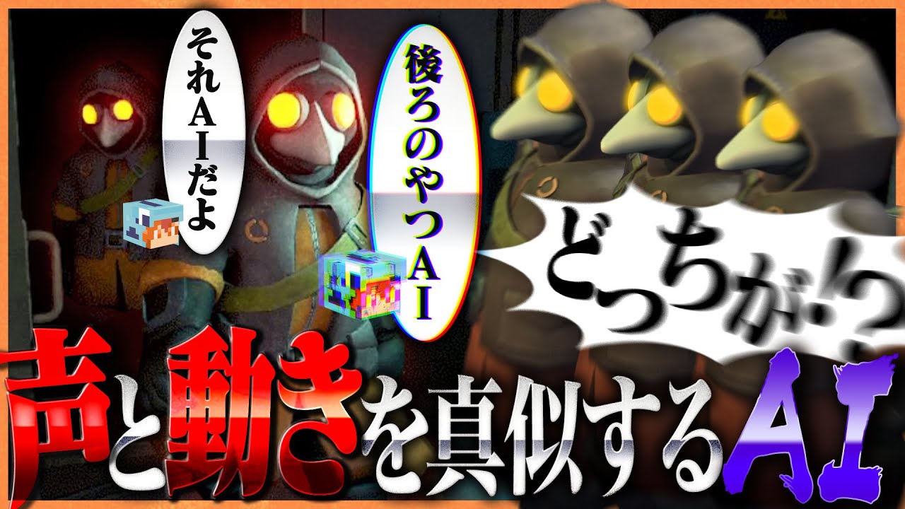 声と行動を真似するAIのニセモノよりも味方のさぁーもん編集班の方が信用できない件について【ミメシス｜MIMESIS】