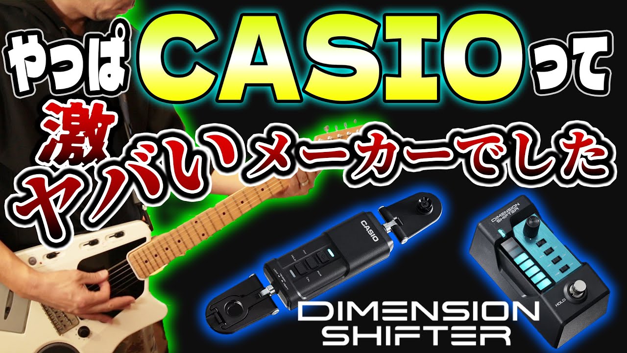 Casio effects pedal!? What is the new, next-generation controller