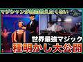 【種明かし】世界最驚愕マジック10の秘密を完全暴露!空中浮遊の仕組み公開!身体分離トリックの真相とは?