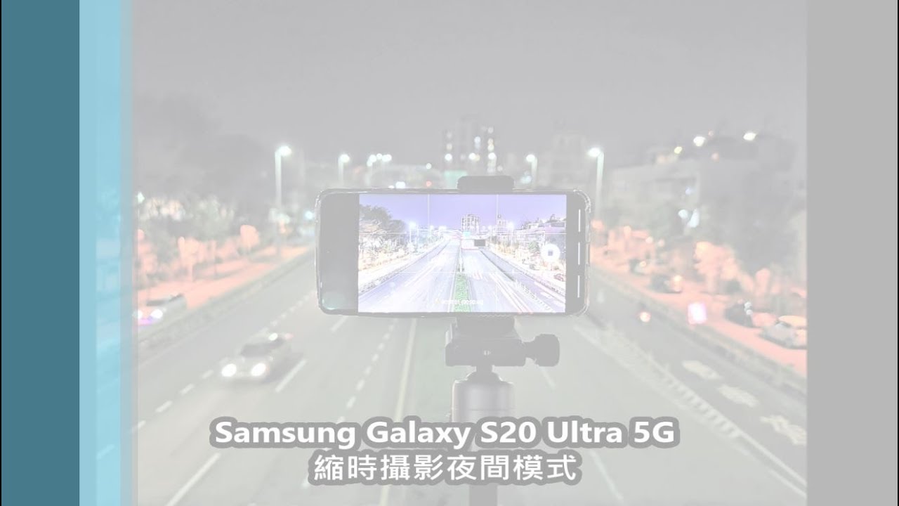 Samsung Galaxy S Ultra 5g 縮時攝影夜間模式 Youtube