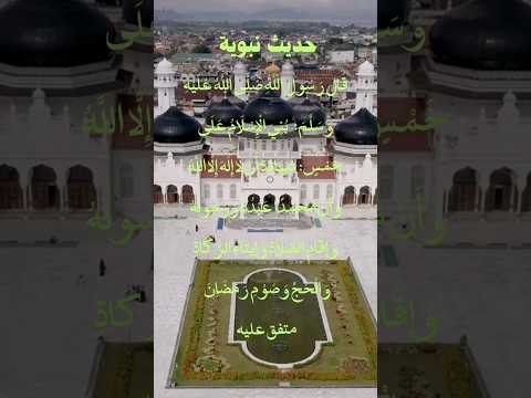 حديث نبوية بني الإسلام على خمس قال رسول الله صلى الله عليه وسلم  