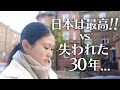 なぜ外国人は『日本は最高』と絶賛するのか