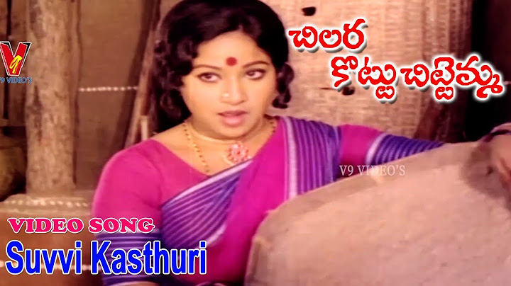 సువ్వి కస్తూరి రంగ | వీడియో సాంగ్ | చిల్లరకొట్టు చిట్టెమ్మ | మురళీ మోహన్ | జయచిత్ర |  V9 వీడియోస్