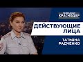 Безопасность детей и профилактика безнадзорности. Действующие лица. Татьяна Радченко