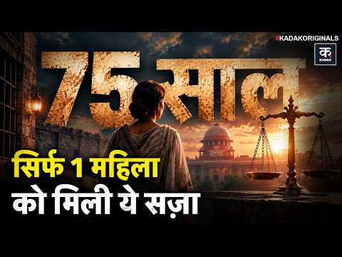 Women on Death Row: भारत में महिला दोषियों का पूरा सच | Muskan Case
