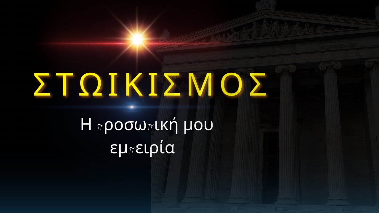 Τι είναι ο στωικισμός - η προσωπική μου άποψη….