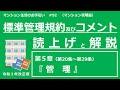 【令和３年改正版】標準管理規約・コメントの読上げと解説（第５章）　マンション生活のお手伝い#92