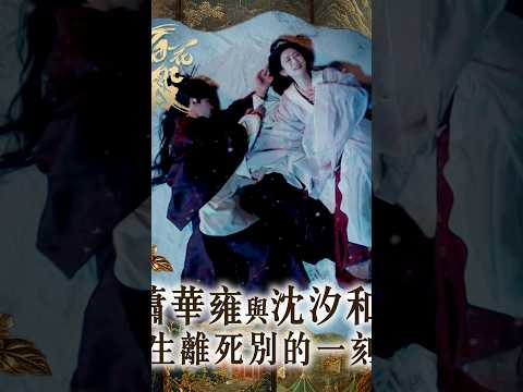 百花殺｜蕭華雍與沈汐和 生離死別的一刻｜孟子義｜何與｜謀略｜愛情｜古裝｜陸劇｜劇集｜TVB