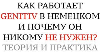 GENITIV - КАК ОН РАБОТАЕТ? Теория, практика, советы. Генитив в немецком языке не нужен?