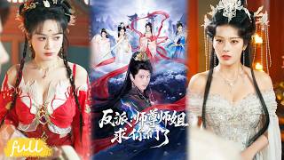 🍂 Multi Sub【反派：師尊師姐求你們了】林恆穿成反派炮灰，覺醒讀心術，心聲被師尊師姐聽見，截胡機緣逆天改命。#短劇完整版#短劇推薦#短劇全集#drama#小言推文#古風#宮鬥#蔡凱蒂#李進源 screenshot 4