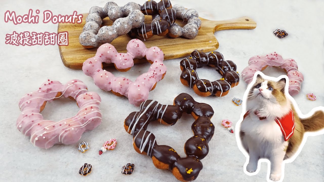 【波提甜甜圈】加了豆腐的日式波提甜甜圈 🍩｜草莓、巧克力、黑芝麻口味 | Mochi Donut (Pon De Ring)