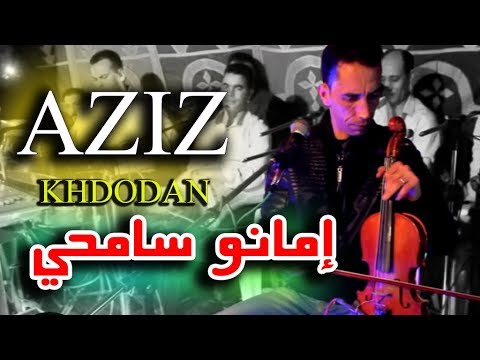AZIZ BOUMIA 9SARA (أغنية رائعة مع الفنان عزيز بومية ( إمانو سامحي