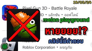 melon playground หายไปไหน!? Where did melon playground go? screenshot 1