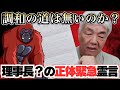 緊急報告！緊急霊言！「調和の道は無いのか？」【石川理事長の霊言】（24.8.20収録）