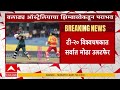 Zim beat Aus : T 20 World Cup मध्ये सर्वात मोठा उलटफेर, बलाढ्य ऑस्ट्रेलियाचा झिम्बाब्वेकडून पराभव