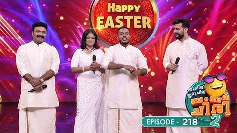 എപ്പിസോഡ് 218 | ഒരു ചിരി ഇരു ചിരി ബമ്പർ ചിരി 2 | കോമഡി സ്റ്റാർസ് അൺലിമിറ്റഡ് ഫൺ #ocicbc2 #ocicbc2
