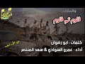 زامل للمنشد عمرو السوادي والمنشد سعد المنتصر ( قاوم ثم قاوم ) مع الكلمات من الأرشيف