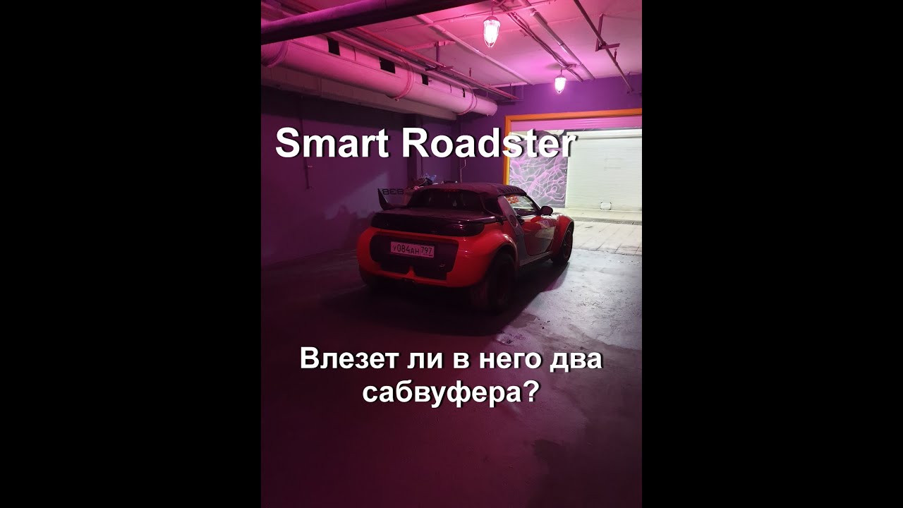 Музыка в Smart Roadster и два сабвуфера. Куда же мы его установили? В конце ролика прослушка системы