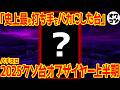 【パチスロ編】2025年上半期パチスロクソ台オブ・ザ・イヤー【特級呪物】