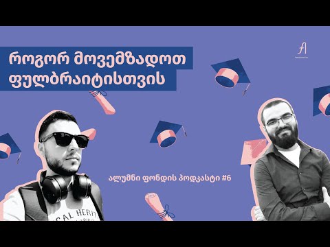 როგორ მოვემზადოთ ფულბრაიტისთვის? - გუგა ბურდული, აკო აკოფიანი - Freeuni Alumni Podcast #6