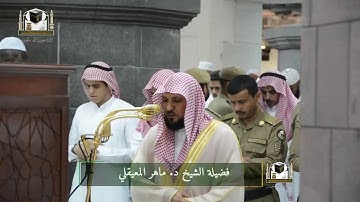 تلاوة راااائعة جدا ،، القارئ ماهر المعيقلي ،، ماتيسر من سورة الإنسان