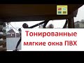 Тонированные мягкие окна ПВХ