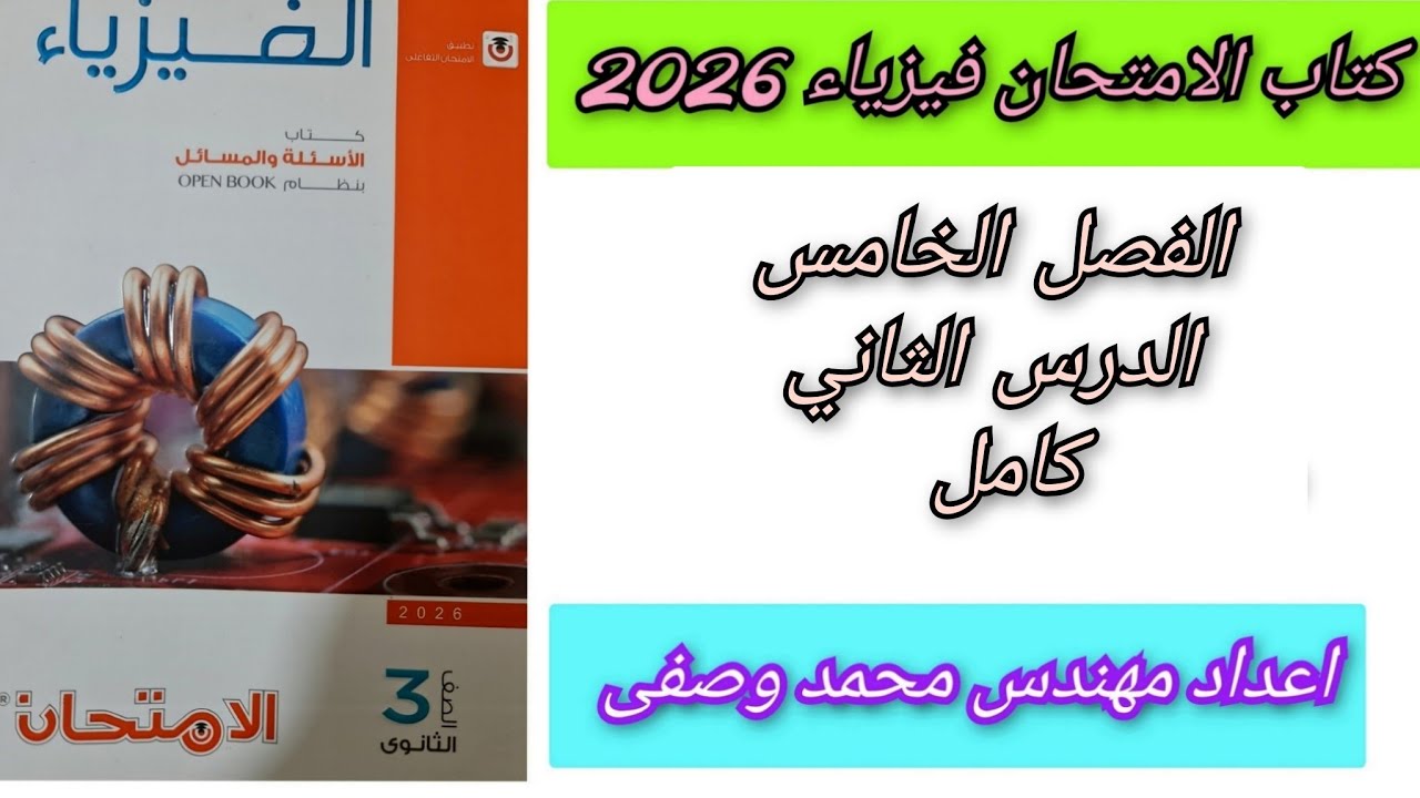 حل كتاب الامتحان فيزياء 2026 الفصل الخامس الدرس الثانى كامل 