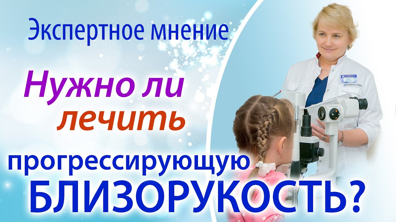 Нужно ли лечить прогрессирующую близорукость? - YouTube
