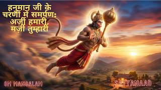 संकटमोचन हनुमान: अर्ज़ी हमारी, मर्ज़ी तुम्हारी - मन को शांति देने वाला भजन Soulful Lord Hanuman Bhajan