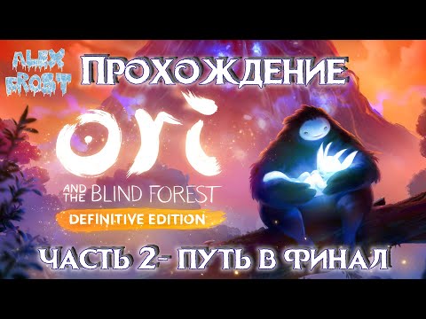 Видео: Ori and the Blind Forest: Definitive Edition - Прохождение - часть 2 - Путь в финал