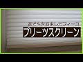 タチカワのプリーツスクリーン「フィーユ」取付事例：鎌倉市