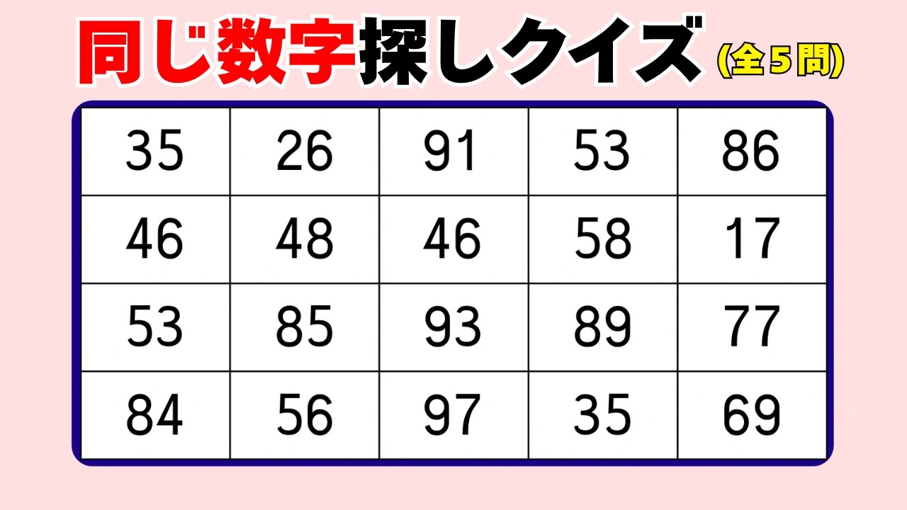 【脳トレ001】あなたは最後まで見抜けますか？【高齢者向け】🌸同じ数字探しクイズ 🌸