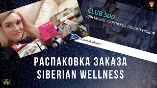 Распаковка заказа от Siberian Wellness (Сибирское здоровье)