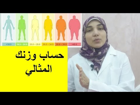 فيديو: كيفية تحديد الوزن الصحيح