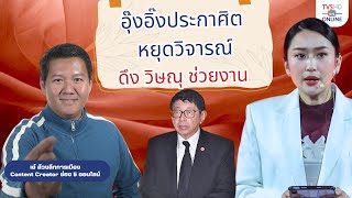 ล้วงลึก การเมือง : อุ๊งอิ๊งประกาศิต ส.ส.เพื่อไทย หยุดวิจารณ์ ลั่น นายก อยู่ไม่ได้ รัฐบาลก็อยู่ไม่ได้
