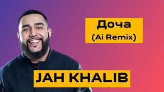 KARAOKE | JAH KHALIB - Доча (Remix 2022)