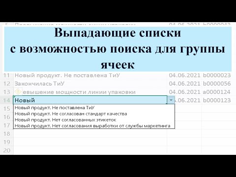 Выпадающие списки с возможностью поиска для группы ячеек