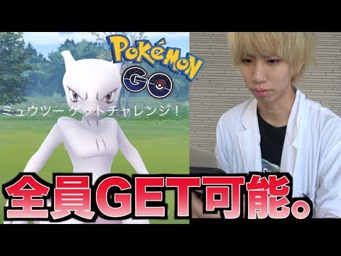 ポケモンgo 誰でもミュウツーがget可能に マジで捕まえるべき Youtube