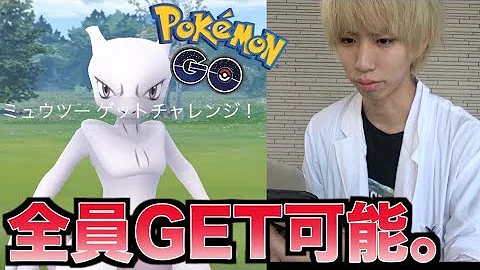 ポケモンゴーミュウツーゲット裏技