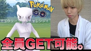 【ポケモンGO】誰でもミュウツーがGET可能に!マジで捕まえるべき!