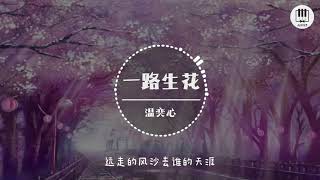 Video thumbnail of "一路生花【歌词】- 温奕心"