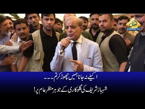 CapitalTV : Shahbaz Sharif Singing an Old Song