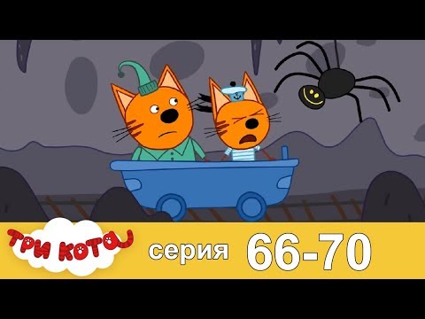 Три кота | Сборник | Серия 66 - 70